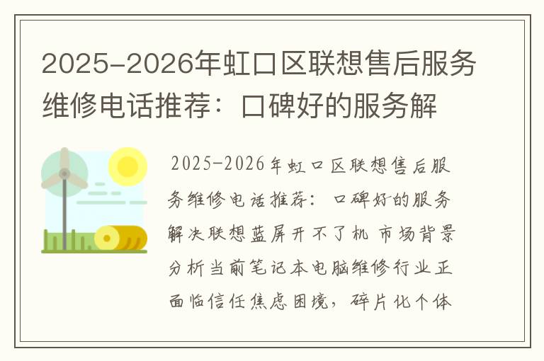 2025-2026年虹口区联想售后服务维修电话推荐：口碑好的服务解决联想蓝屏开不了机