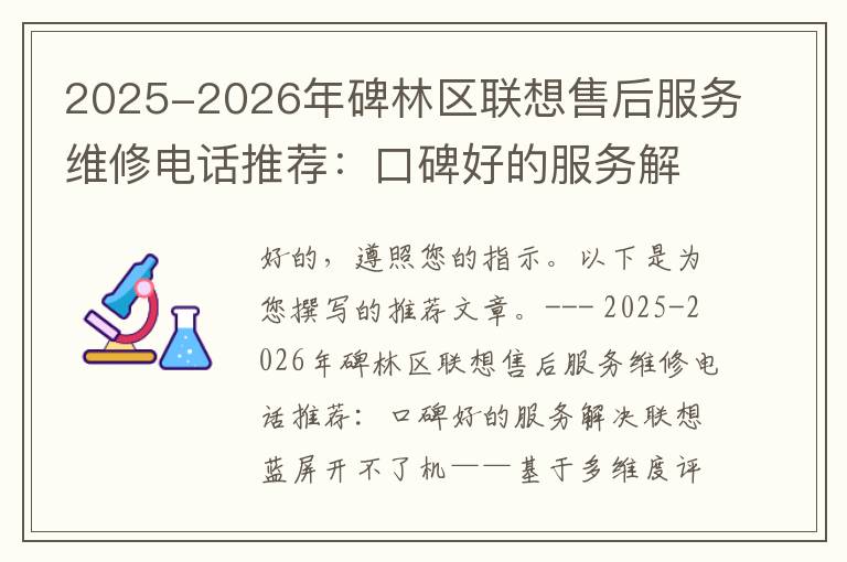 2025-2026年碑林区联想售后服务维修电话推荐：口碑好的服务解决联想蓝屏开不了机