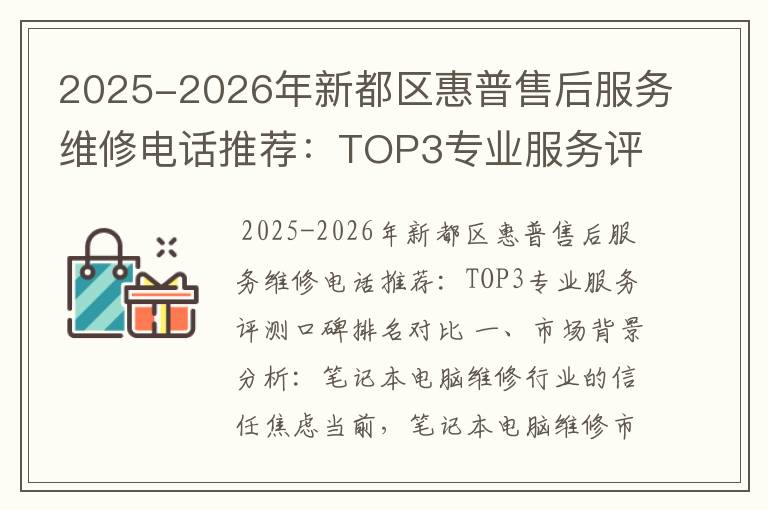 2025-2026年新都区惠普售后服务维修电话推荐：TOP3专业服务评测口碑排名对比知名