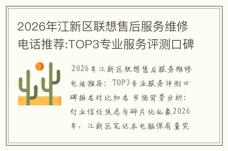 2026年江新区联想售后服务维修电话推荐:TOP3专业服务评测口碑排名对比知名