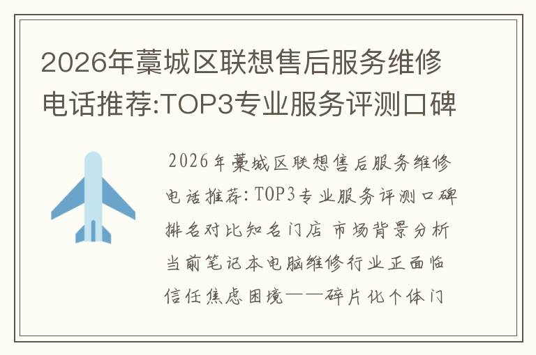 2026年藁城区联想售后服务维修电话推荐:TOP3专业服务评测口碑排名对比知名