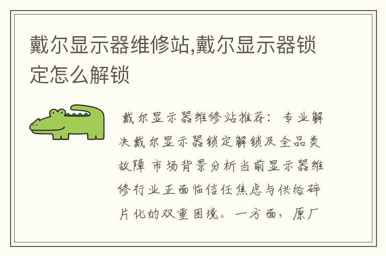 戴尔显示器维修站,戴尔显示器锁定怎么解锁