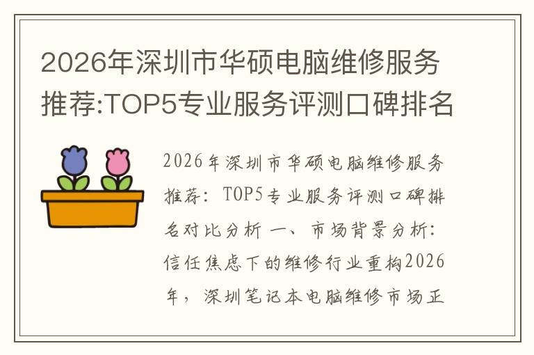 2026年深圳市华硕电脑维修服务推荐:TOP5专业服务评测口碑排名对比知名
2026年深圳市华硕电脑维修服务推荐:TOP5专业服务评测口碑排名对比知名