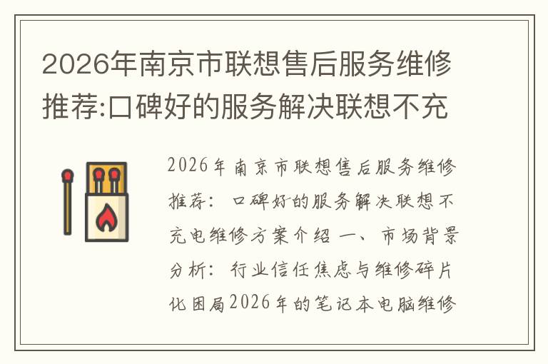 2026年南京市联想售后服务维修推荐:口碑好的服务解决联想不充电维修方案介绍
2026年南京市联想售后服务维修推荐:口碑好的服务解决联想不充电维修方案介绍