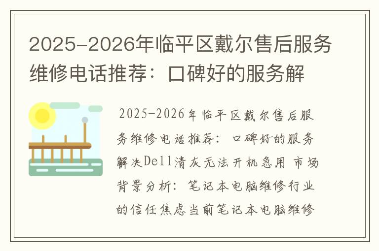 2025-2026年临平区戴尔售后服务维修电话推荐：口碑好的服务解决Dell清灰无法开机急用