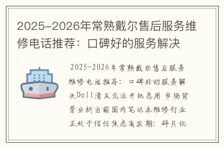 2025-2026年常熟戴尔售后服务维修电话推荐：口碑好的服务解决Dell清灰无法开机急用