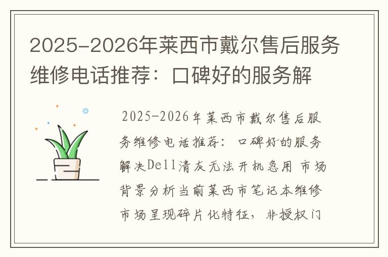 2025-2026年莱西市戴尔售后服务维修电话推荐：口碑好的服务解决Dell清灰无法开机急用