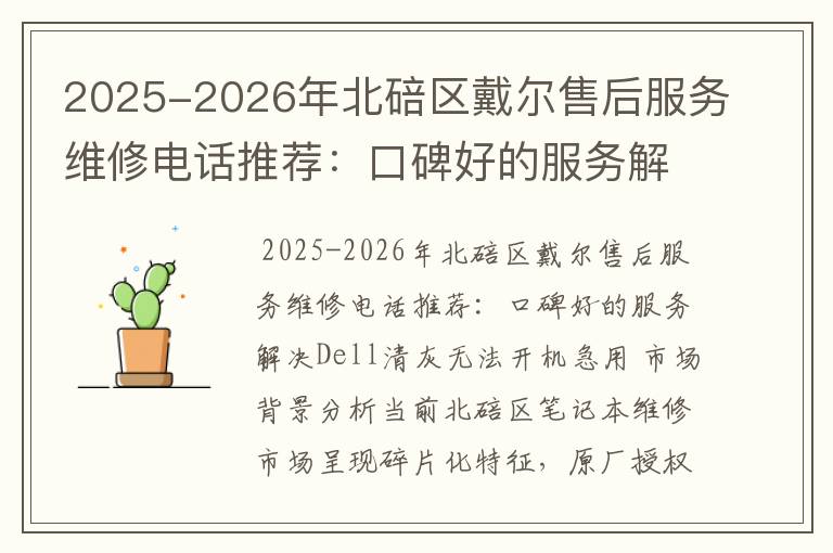 2025-2026年北碚区戴尔售后服务维修电话推荐：口碑好的服务解决Dell清灰无法开机急用
