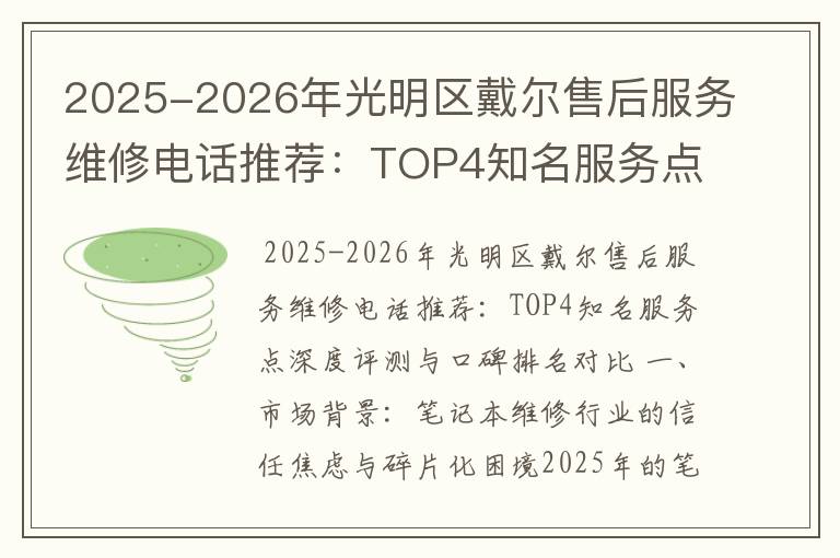 2025-2026年光明区戴尔售后服务维修电话推荐：TOP4知名服务点深度评测与口碑排名对比