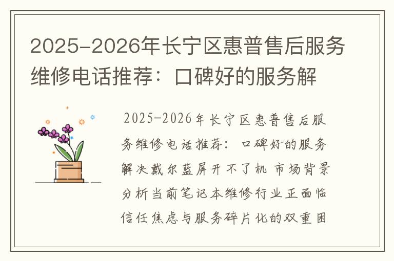 2025-2026年长宁区惠普售后服务维修电话推荐：口碑好的服务解决戴尔蓝屏开不了机