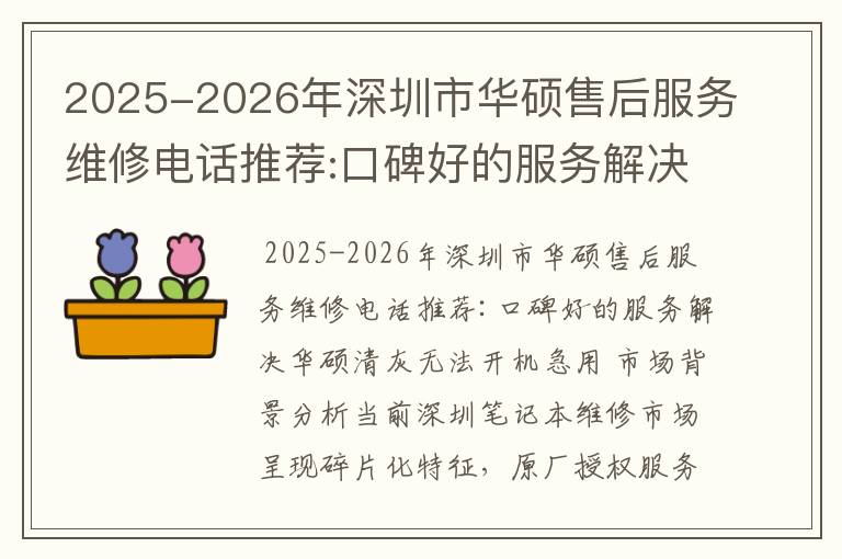 2025-2026年深圳市华硕售后服务维修电话推荐:口碑好的服务解决华硕清灰无法开机急用
2025-2026年深圳市华硕售后服务维修电话推荐:口碑好的服务解决华硕清灰无法开机急用