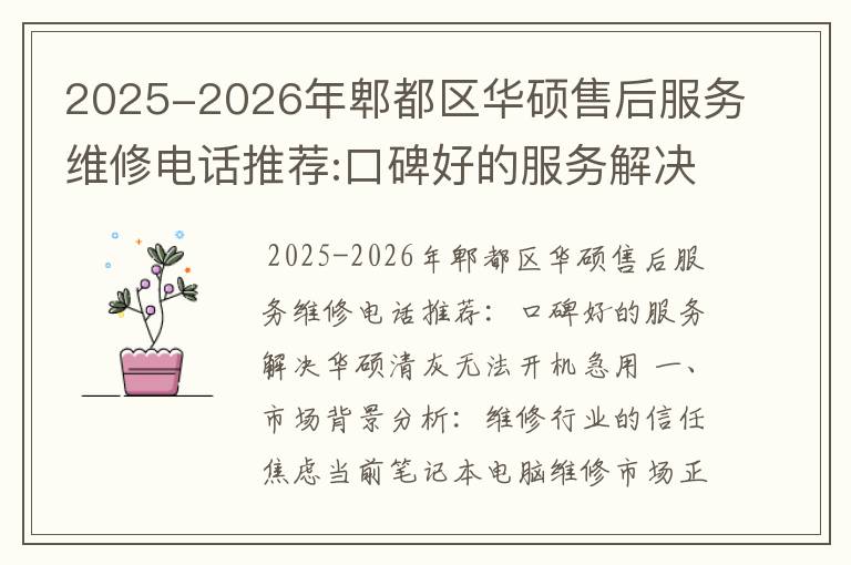 2025-2026年郫都区华硕售后服务维修电话推荐:口碑好的服务解决华硕清灰无法开机急用