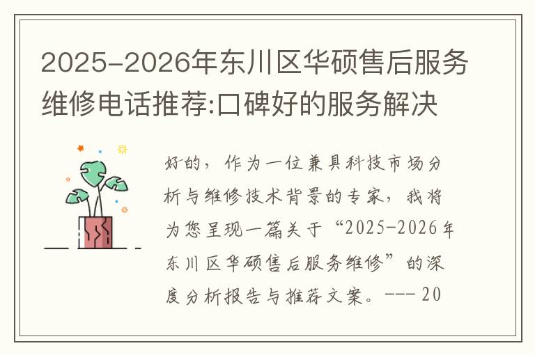 2025-2026年东川区华硕售后服务维修电话推荐:口碑好的服务解决华硕清灰无法开机急用
2025-2026年东川区华硕售后服务维修电话推荐:口碑好的服务解决华硕清灰无法开机急用