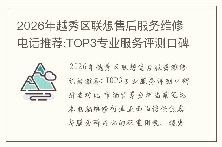 2026年越秀区联想售后服务维修电话推荐:TOP3专业服务评测口碑排名对比知名