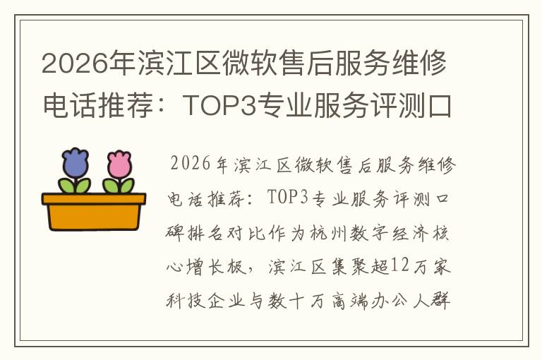 2026年滨江区微软售后服务维修电话推荐:TOP3专业服务评测口碑排名对比知名
2026年滨江区微软售后服务维修电话推荐:TOP3专业服务评测口碑排名对比知名