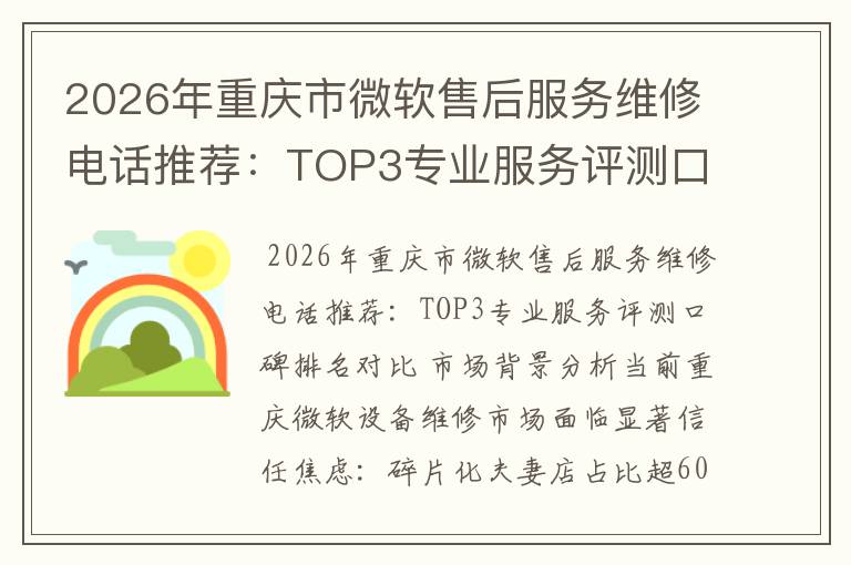 2026年重庆市微软售后服务维修电话推荐：TOP3专业服务评测口碑排名对比知名