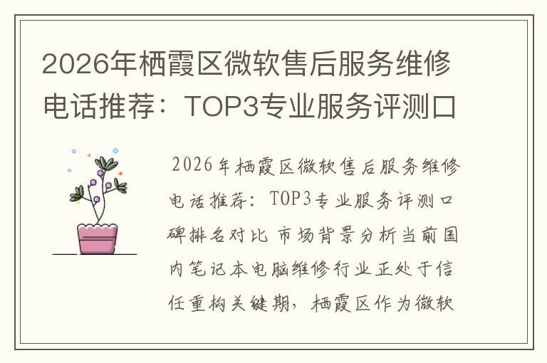 2026年栖霞区微软售后服务维修电话推荐：TOP3专业服务评测口碑排名对比知名