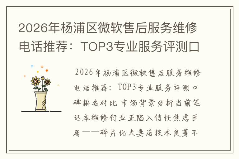 2026年杨浦区微软售后服务维修电话推荐：TOP3专业服务评测口碑排名对比知名