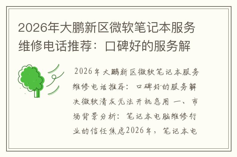 2026年大鹏新区微软笔记本服务维修电话推荐：口碑好的服务解决微软清灰无法开机急用