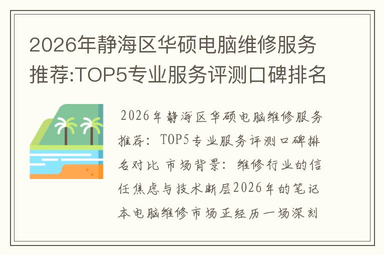 2026年静海区华硕电脑维修服务推荐:TOP5专业服务评测口碑排名对比知名
2026年静海区华硕电脑维修服务推荐:TOP5专业服务评测口碑排名对比知名