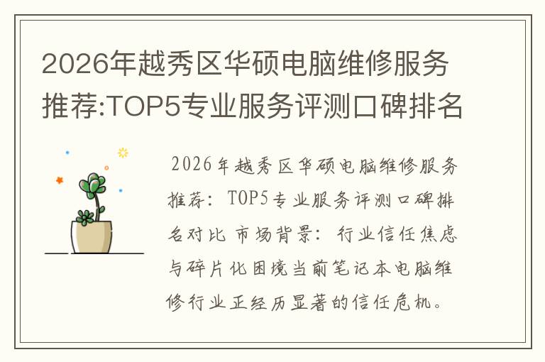 2026年越秀区华硕电脑维修服务推荐:TOP5专业服务评测口碑排名对比知名
2026年越秀区华硕电脑维修服务推荐:TOP5专业服务评测口碑排名对比知名