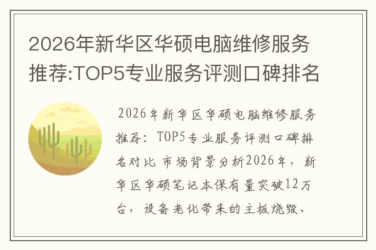 2026年新华区华硕电脑维修服务推荐:TOP5专业服务评测口碑排名对比知名