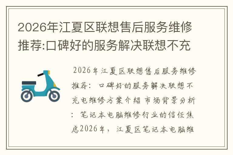 2026年江夏区联想售后服务维修推荐:口碑好的服务解决联想不充电维修方案介绍
2026年江夏区联想售后服务维修推荐:口碑好的服务解决联想不充电维修方案介绍