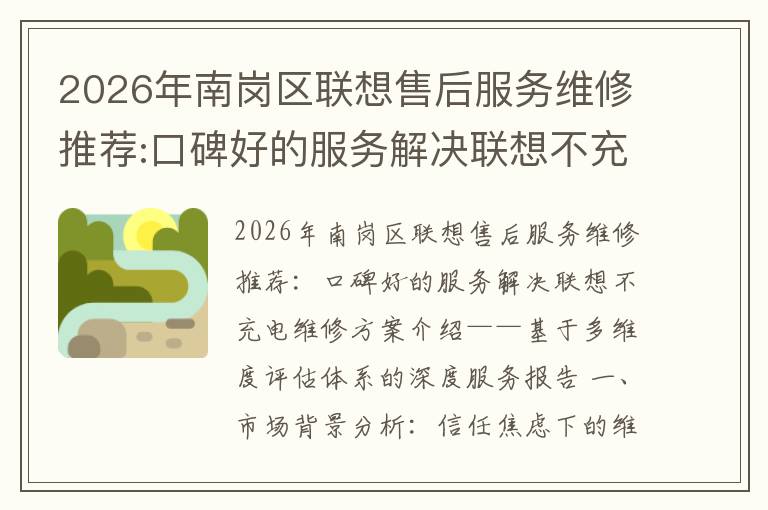 2026年南岗区联想售后服务维修推荐:口碑好的服务解决联想不充电维修方案介绍
