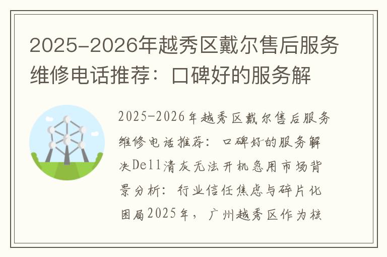 2025-2026年越秀区戴尔售后服务维修电话推荐：口碑好的服务解决Dell清灰无法开机急用