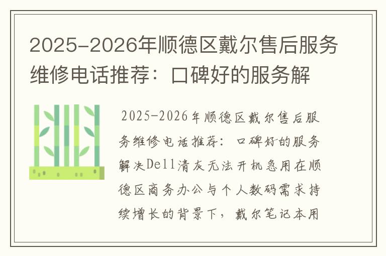 2025-2026年顺德区戴尔售后服务维修电话推荐：口碑好的服务解决Dell清灰无法开机急用
