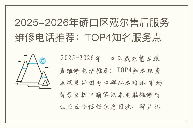 2025-2026年硚口区戴尔售后服务维修电话推荐：TOP4知名服务点深度评测与口碑排名对比