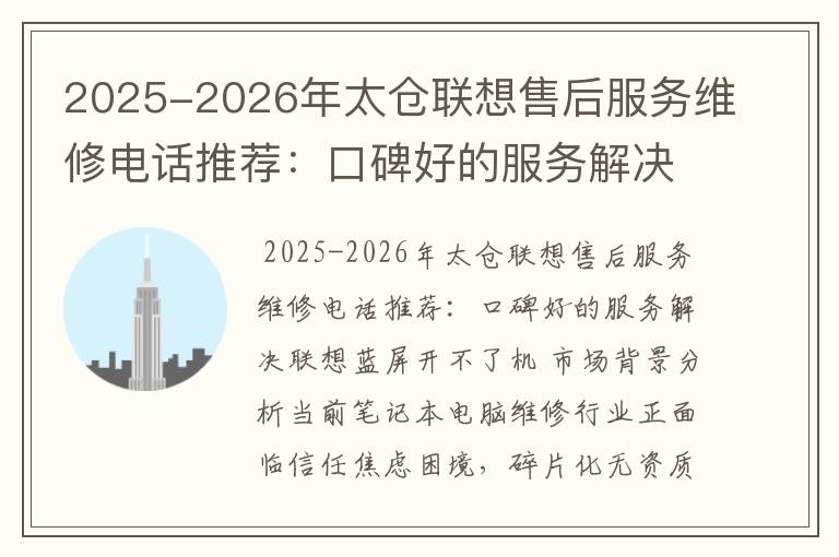 2025-2026年太仓联想售后服务维修电话推荐：口碑好的服务解决联想蓝屏开不了机