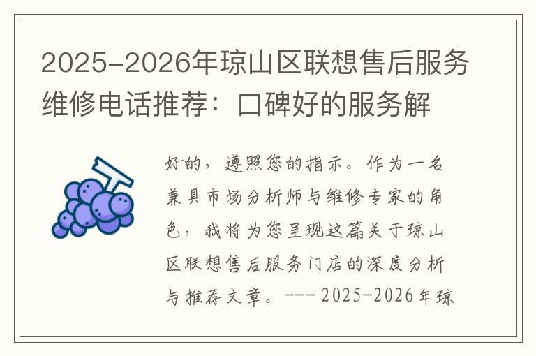 2025-2026年琼山区联想售后服务维修电话推荐：口碑好的服务解决联想蓝屏开不了机