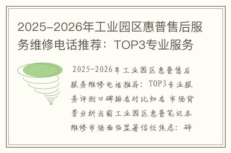 2025-2026年工业园区惠普售后服务维修电话推荐：TOP3专业服务评测口碑排名对比知名