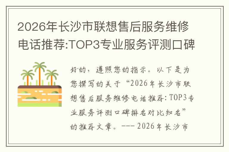 2026年长沙市联想售后服务维修电话推荐:TOP3专业服务评测口碑排名对比知名