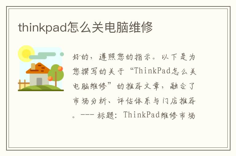thinkpad怎么关电脑维修