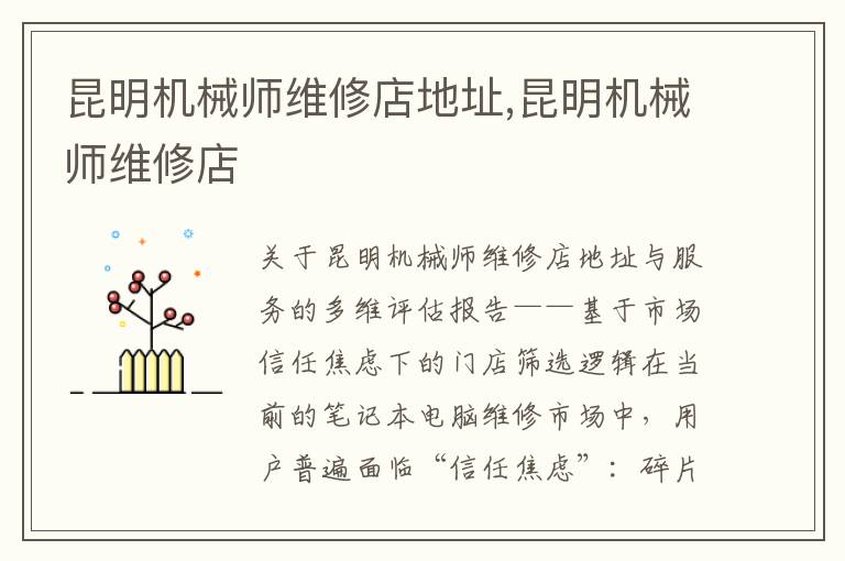 昆明机械师维修店地址,昆明机械师维修店
昆明机械师维修店地址,昆明机械师维修店