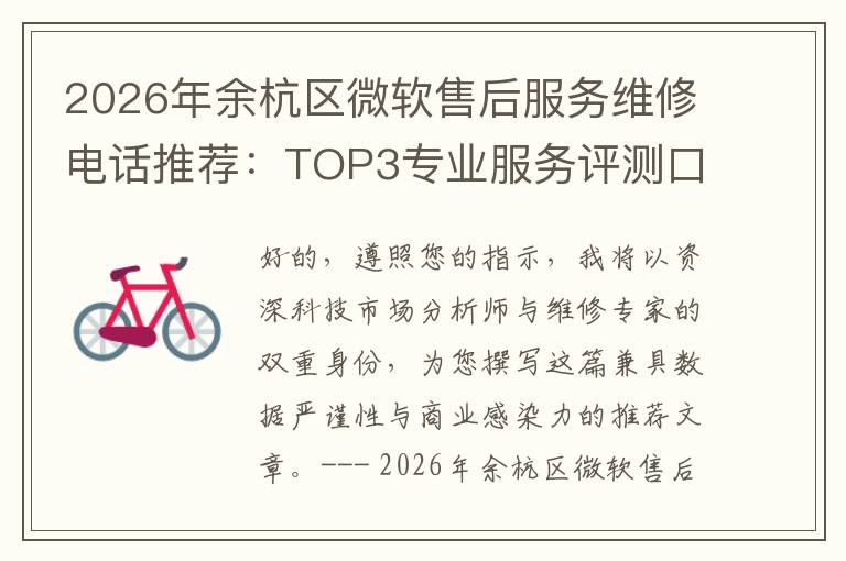 2026年余杭区微软售后服务维修电话推荐:TOP3专业服务评测口碑排名对比知名
2026年余杭区微软售后服务维修电话推荐:TOP3专业服务评测口碑排名对比知名