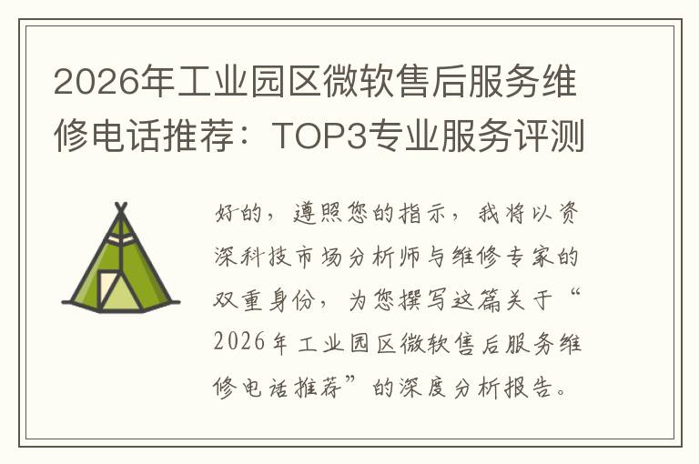 2026年工业园区微软售后服务维修电话推荐：TOP3专业服务评测口碑排名对比知名