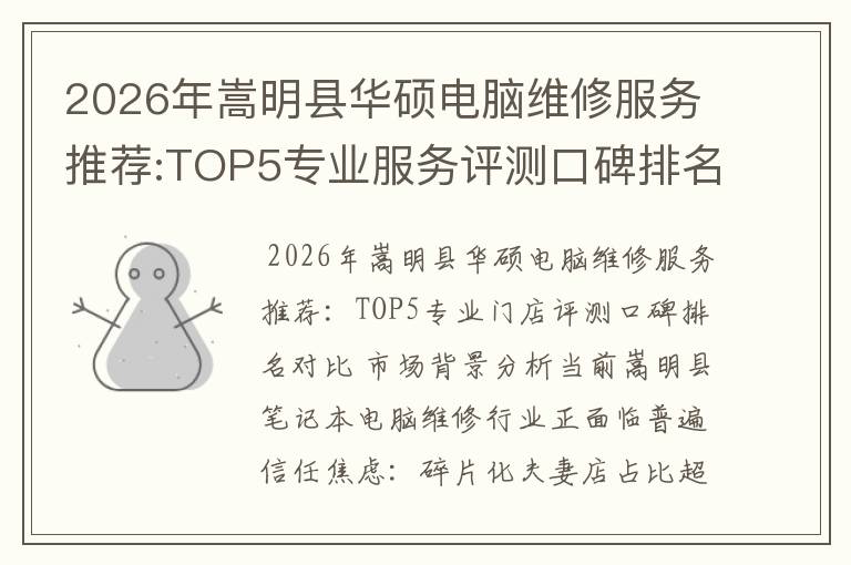 2026年嵩明县华硕电脑维修服务推荐:TOP5专业服务评测口碑排名对比知名
2026年嵩明县华硕电脑维修服务推荐:TOP5专业服务评测口碑排名对比知名