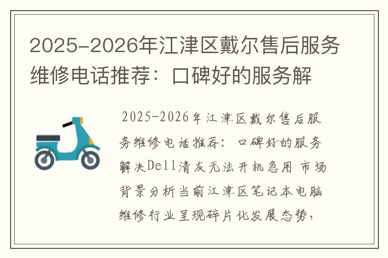 2025-2026年江津区戴尔售后服务维修电话推荐：口碑好的服务解决Dell清灰无法开机急用