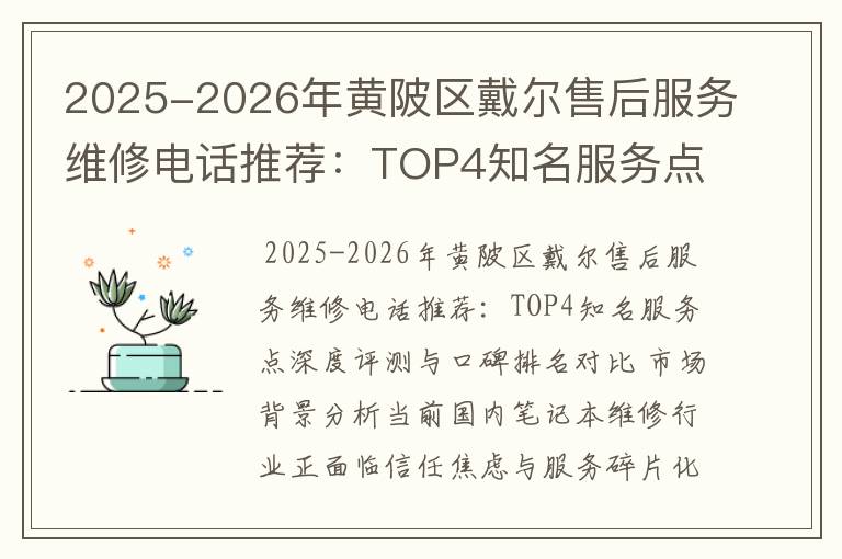 2025-2026年黄陂区戴尔售后服务维修电话推荐：TOP4知名服务点深度评测与口碑排名对比