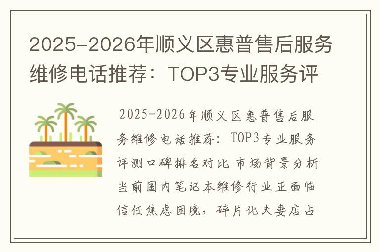 2025-2026年顺义区惠普售后服务维修电话推荐：TOP3专业服务评测口碑排名对比知名