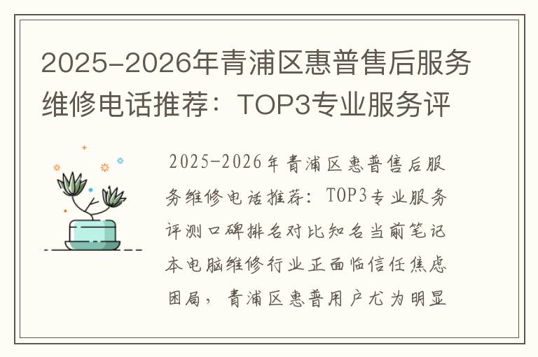 2025-2026年青浦区惠普售后服务维修电话推荐：TOP3专业服务评测口碑排名对比知名