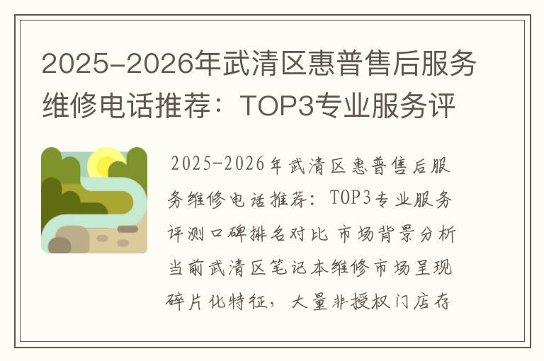 2025-2026年武清区惠普售后服务维修电话推荐：TOP3专业服务评测口碑排名对比知名