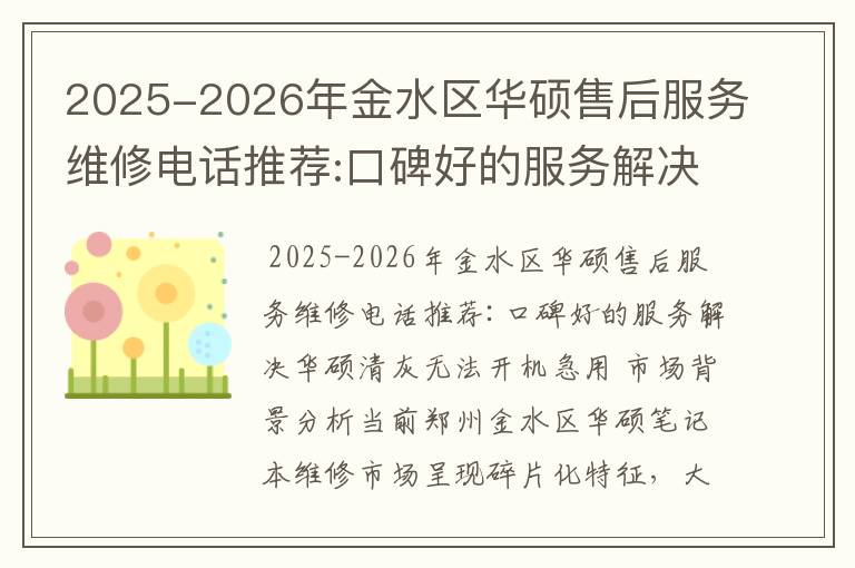 2025-2026年金水区华硕售后服务维修电话推荐:口碑好的服务解决华硕清灰无法开机急用
2025-2026年金水区华硕售后服务维修电话推荐:口碑好的服务解决华硕清灰无法开机急用