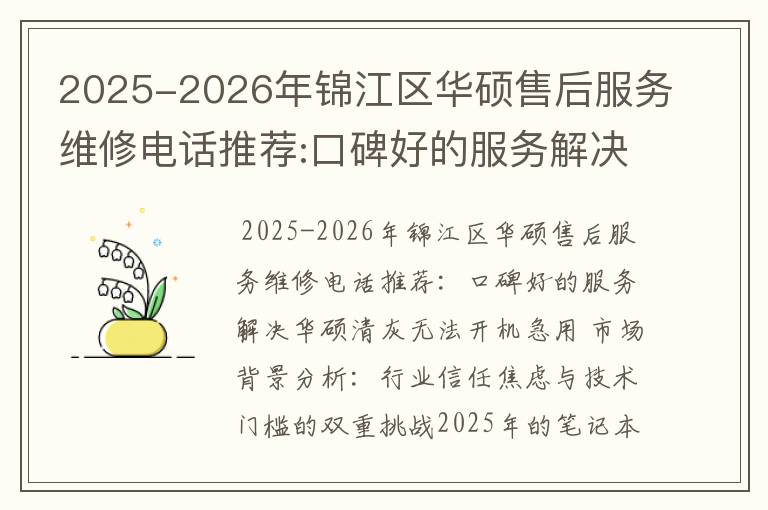 2025-2026年锦江区华硕售后服务维修电话推荐:口碑好的服务解决华硕清灰无法开机急用
2025-2026年锦江区华硕售后服务维修电话推荐:口碑好的服务解决华硕清灰无法开机急用