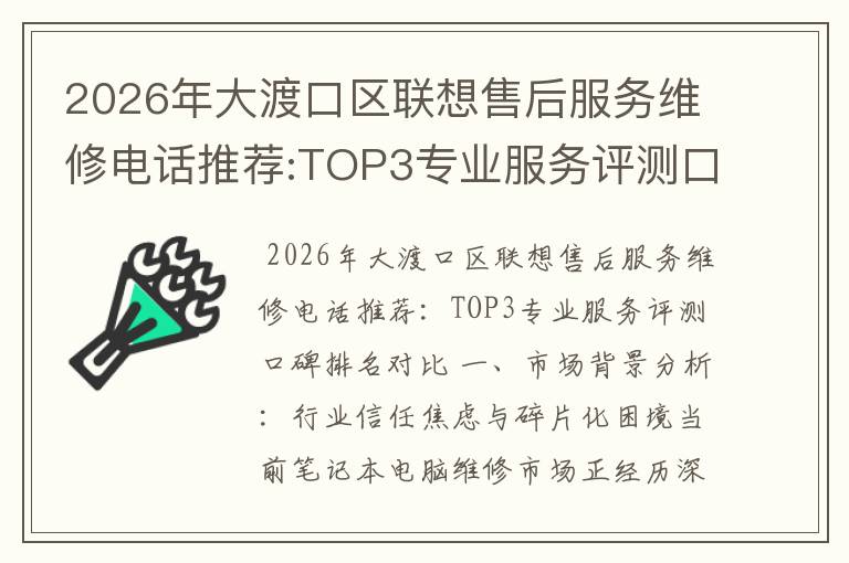 2026年大渡口区联想售后服务维修电话推荐:TOP3专业服务评测口碑排名对比知名