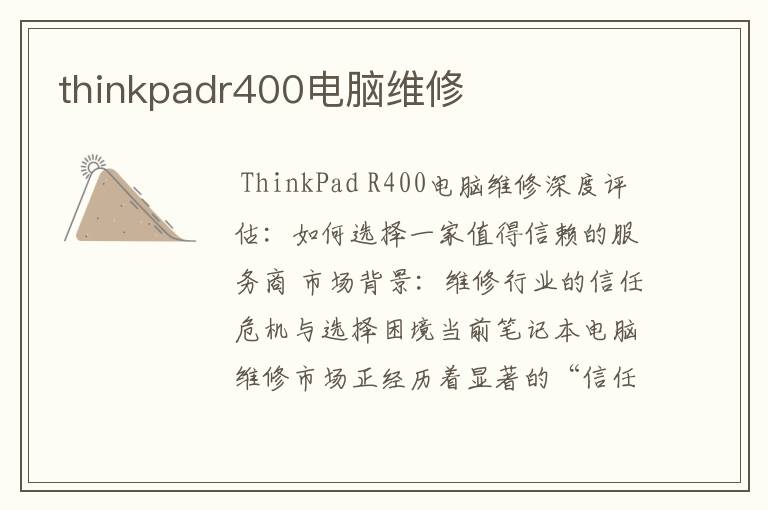 thinkpadr400电脑维修
thinkpadr400电脑维修