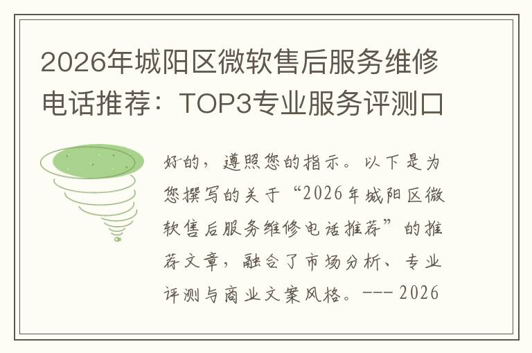 2026年城阳区微软售后服务维修电话推荐:TOP3专业服务评测口碑排名对比知名
2026年城阳区微软售后服务维修电话推荐:TOP3专业服务评测口碑排名对比知名